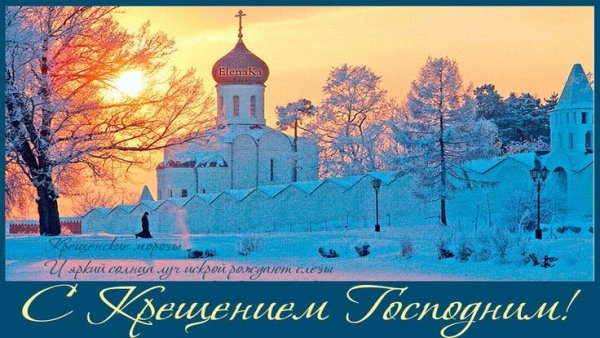 С Крещением стильные открытки