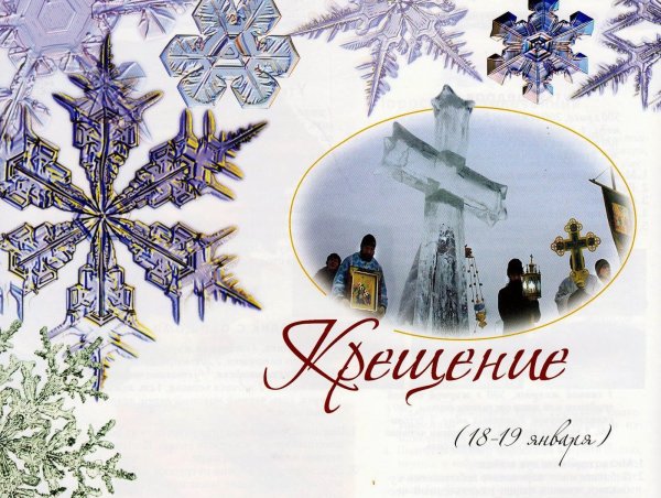 С Крещением стильные открытки