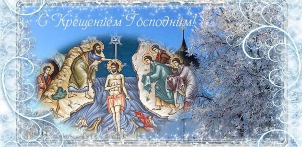 С праздником крещения