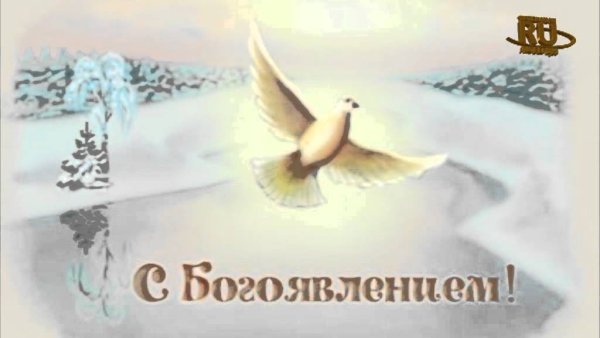 Поздравление с Крещением