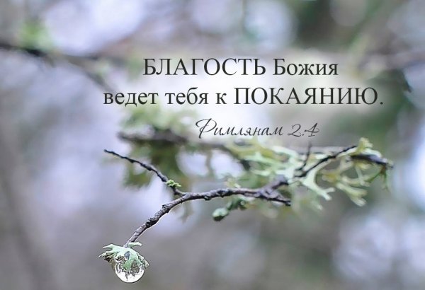 Благость Божия ведет к покаянию
