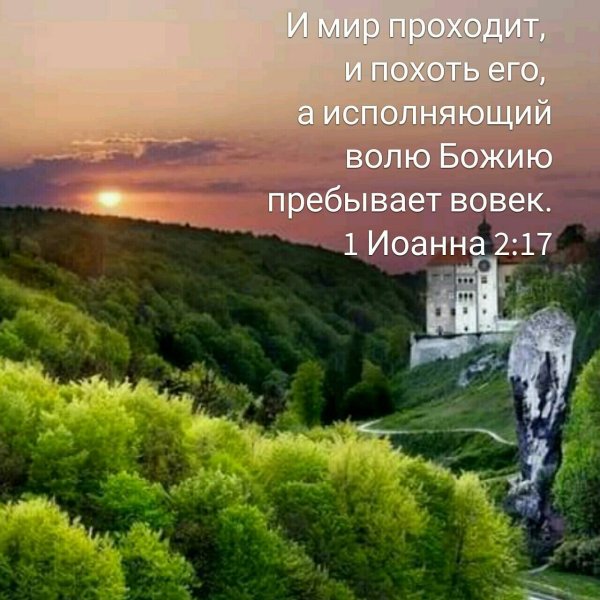 Исполняющий волю Божию пребывает вовек