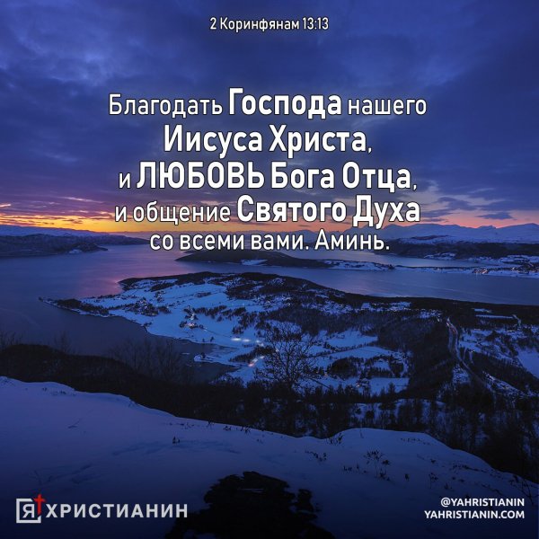 Благодать Господа Иисуса