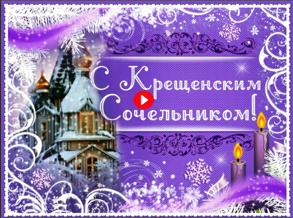 Крещенский сочельник анимация