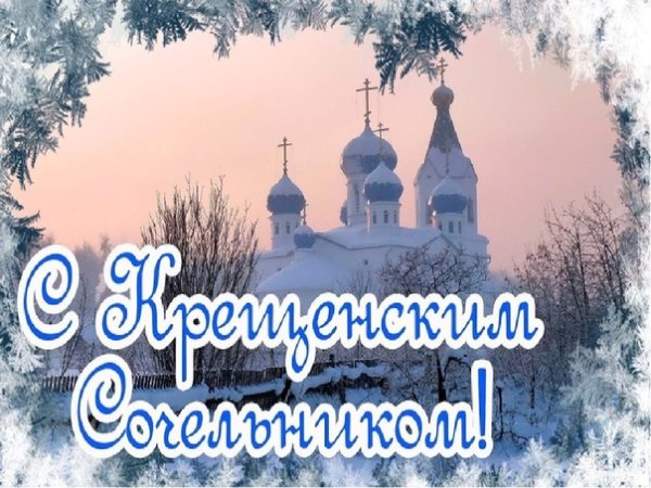 С крещенским Сочельником