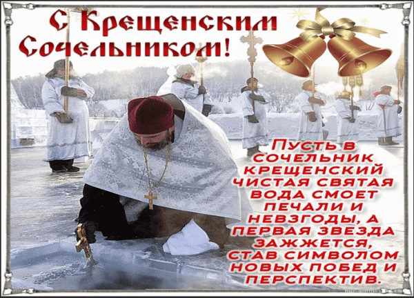 С крещенским Сочельником открытки