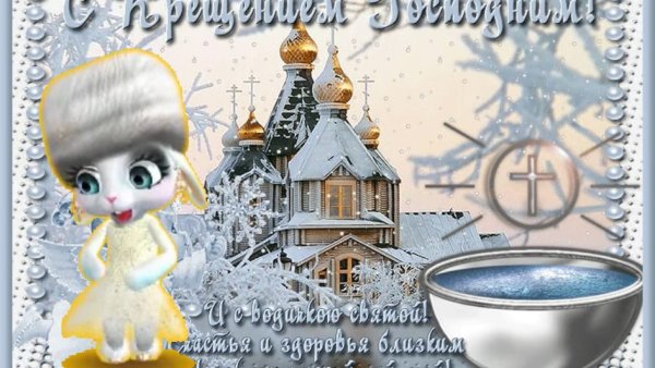 С крещенским Сочельником