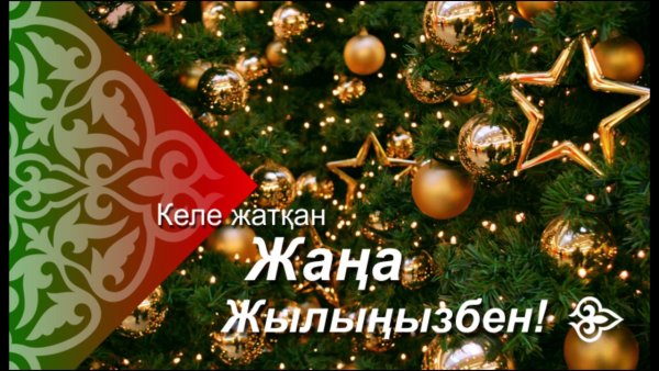 Жаңа жылыңызбен надпись