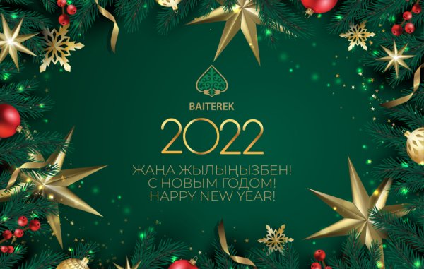 С новым годом на казахском