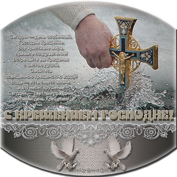 Поздравление с Крещением