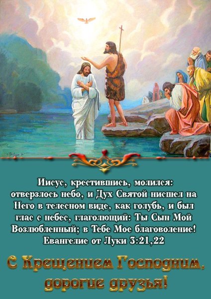 Поздравление с Крещением Господним