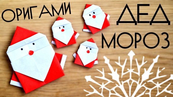 Оригами дед Мороз из бумаги для детей 9-10