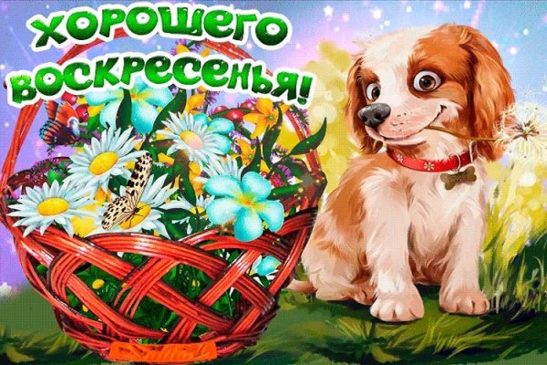 Открытки с воскресеньем