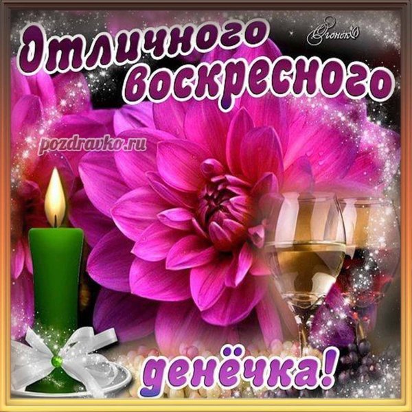 Хорошего воскресенья и отличного настроения