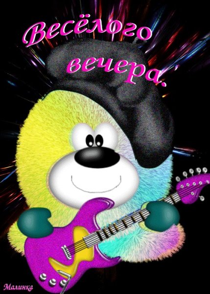 Веселого вечера прикольные