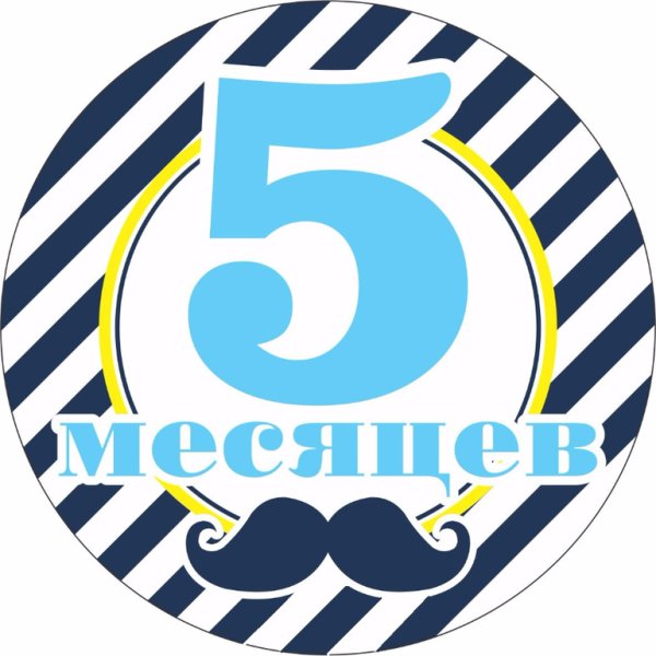 Поздравления Малуши 5 месяцев