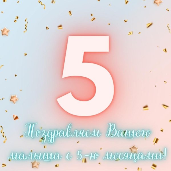 С пятью месяцами мальчика