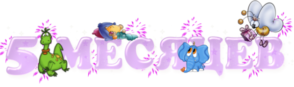 Открытка 5 месяцев