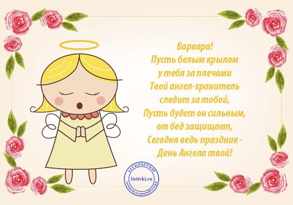 С днем ангела Варвара