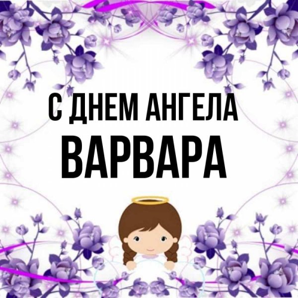 Открытка с именинами Варвара