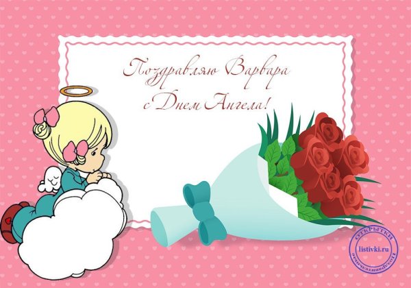 Варвару с днем ангела