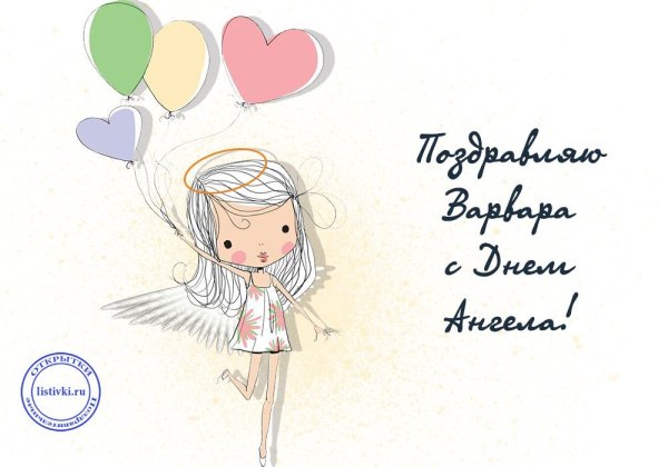 17 Декабря Варварин день Святая Варвара