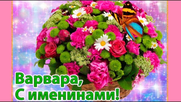 Поздравление с именинами Варвара