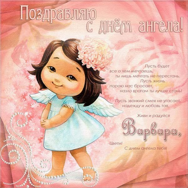 С днем ангела Варвара