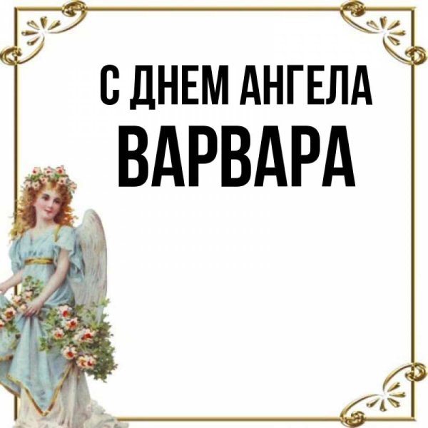 Поздравление Варваре с именинами