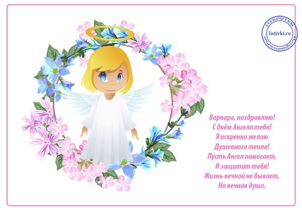 День ангела Варвары