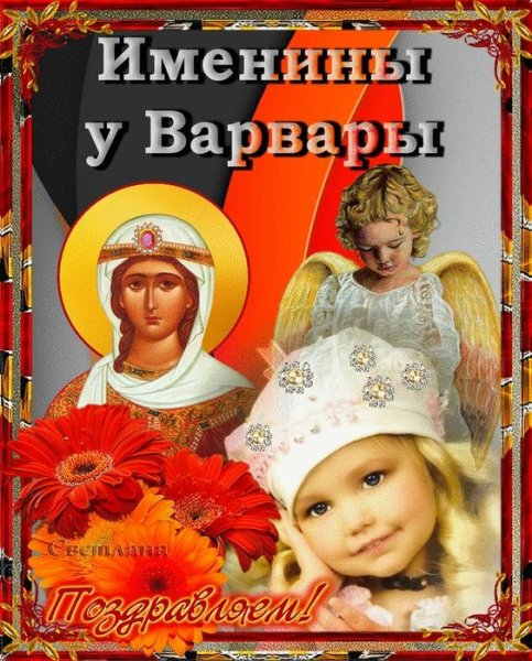 С именинами Варвару