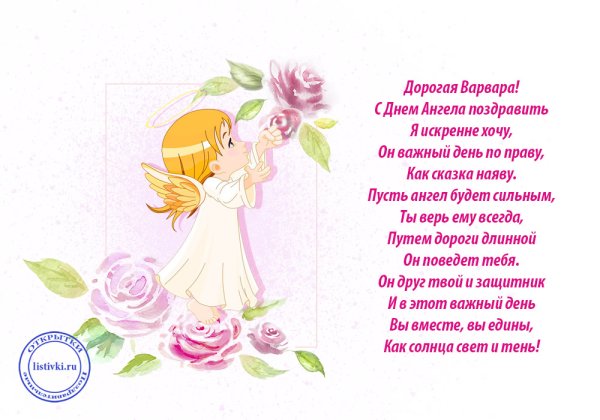 С днем ангела Варвара