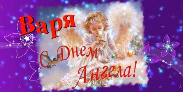 День ангела Варвары