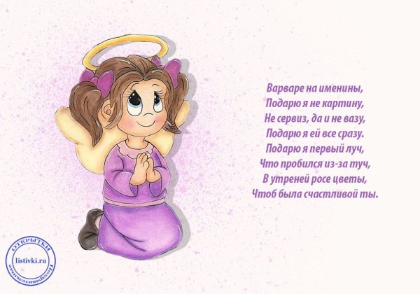 День ангела Варвары