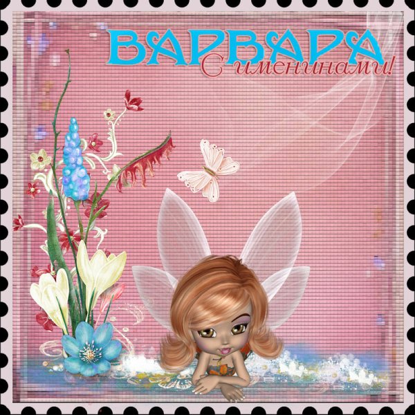 Поздравление для девочки Вари