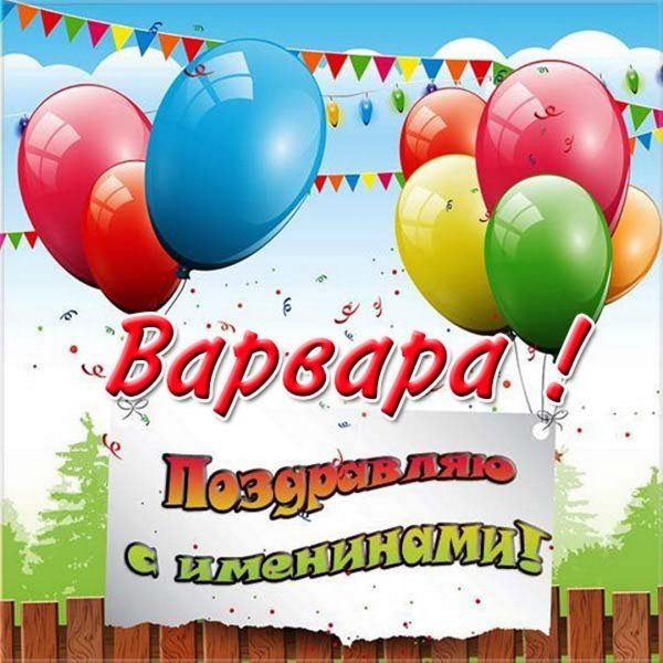 Поздравление с именинами