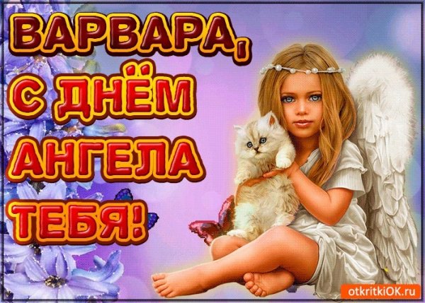 Великомученица Варвара 17 декабря