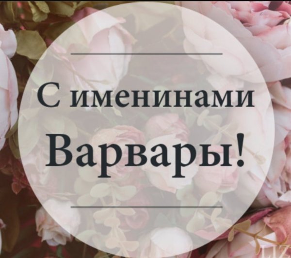День памяти Святой великомученицы Варвары 17 декабря
