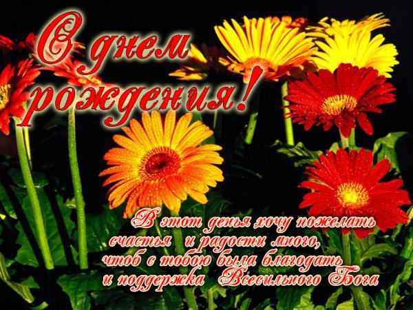 С днём рождения христианские поздравления