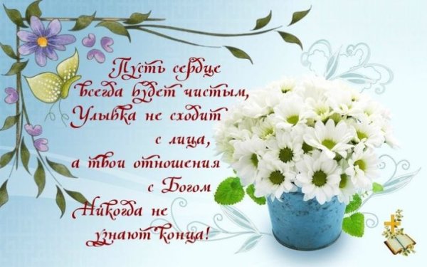 Благословенного дня и доброго здоровья