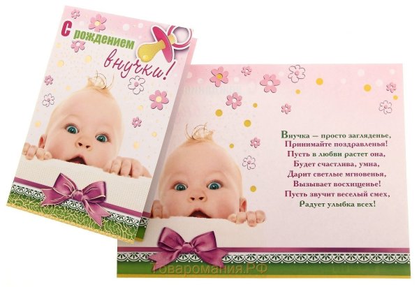 Поздравляю с внучкой