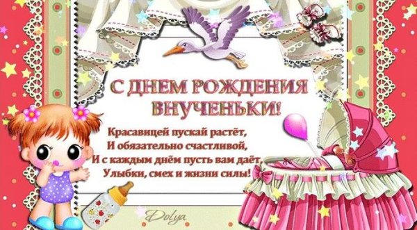 С днём рождения внучки для бабушки