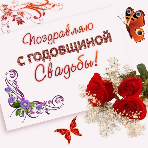 Поздравление с годовщиной св