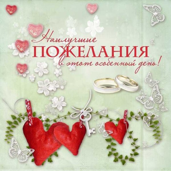 Поздравление с годовщиноймсвадьбы