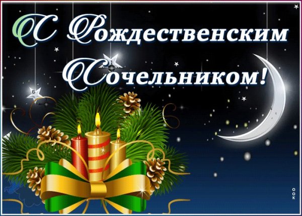 С рождественским Сочельником открытки