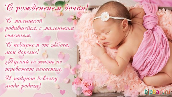 Поздравление с рождением доч