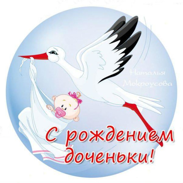Поздравление с рождением доченьки