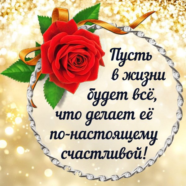 Пожелания счастья