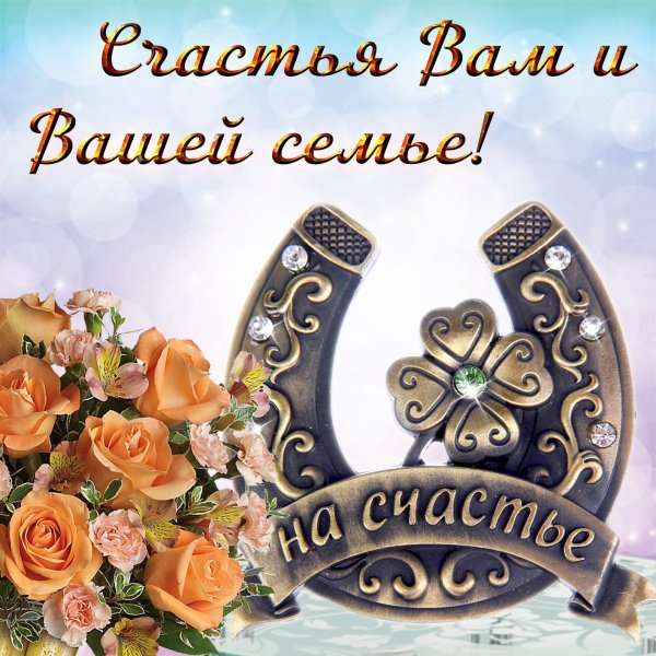 Открытка "на счастье"