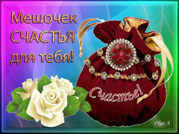 Мешочек счастья